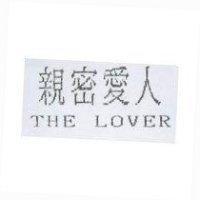親蜜愛人 THE LOVER