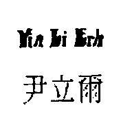 尹立爾 Yin Li Erh