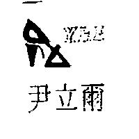 尹立爾 Y.L.E.及圖