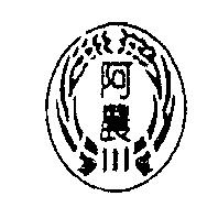 阿農及圖