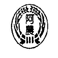 阿農及圖