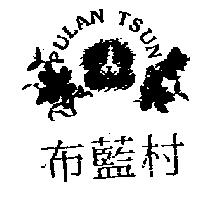 布藍村及圖 PULAN TSUN