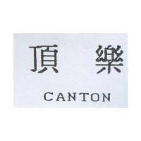 頂樂 CANTON