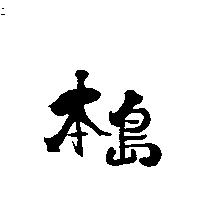 本島