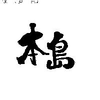 本島