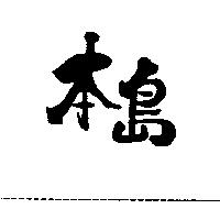 本島