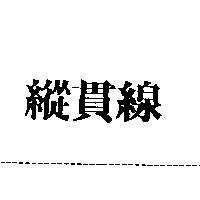 縱貫線