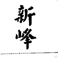 新峰