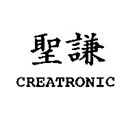 聖謙 CREATRONIC