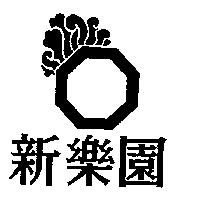 新樂園及圖