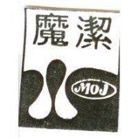 魔潔及圖 MOJ