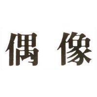 偶像