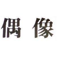 偶像