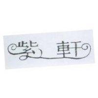 紫軒