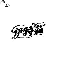 伊特莉