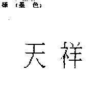 天祥