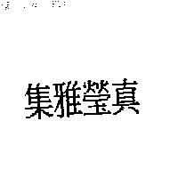集雅瑩真