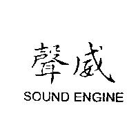 聲威 Sound Engine
