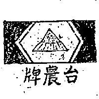 台農牌及圖