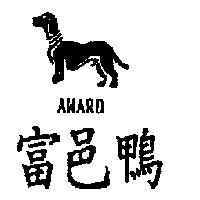 富邑鴨及圖 AWARD