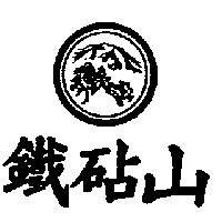 鐵砧山及圖