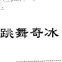 跳舞奇冰