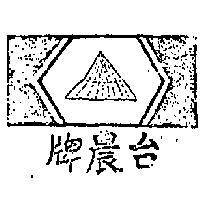 台農牌及圖
