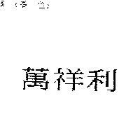 萬祥利