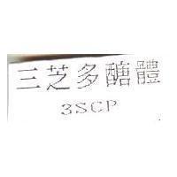 三芝多醣體 3SCP