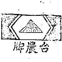 台農牌及圖
