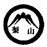 梨山及圖
