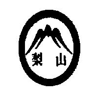梨山及圖