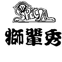 獅輩秀及圖 SPECJA