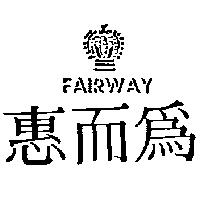 惠而為及圖 FAIRWAY