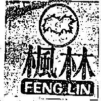 楓林及圖 FENG LIN 