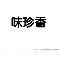 味珍香