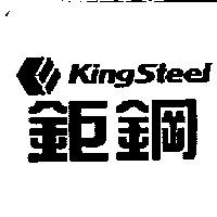 鉅鋼 Kingsteel 及圖