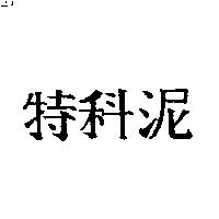 特科泥