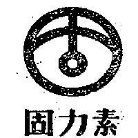 固力素及圖