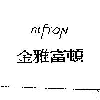 金雅富頓 ALFTON