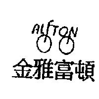 金雅富頓 ALFTON