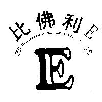 比佛利 E 及圖