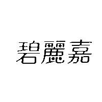 碧麗嘉