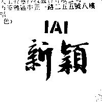 新穎 IAI
