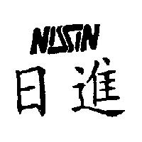 日進 NISSIN