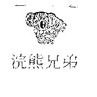 浣熊兄弟及圖