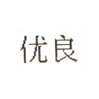 优良