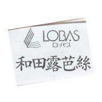 和田露芭絲及圖 LOBAS ロㄧバス