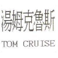 湯姆克魯斯 TOM CRUISE
