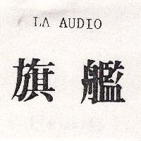 旗艦 LA AUDIO